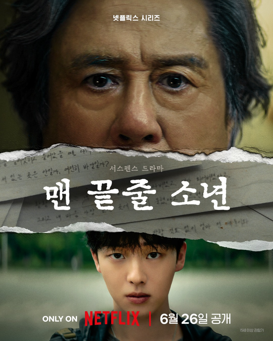 드라마 맨끝줄소년 기본정보