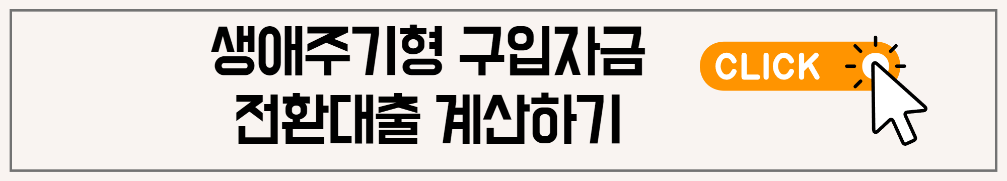 전환대출 계산하기