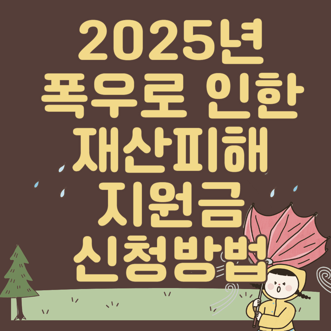 2025년 폭우로 인한 재산피해 지원금 신청방법
