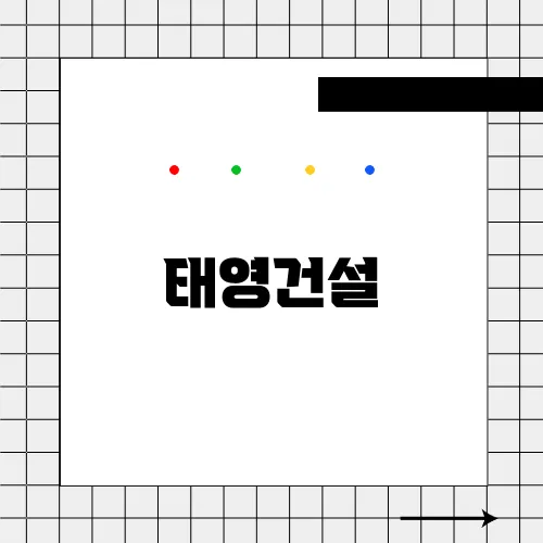 태영건설, 친환경 건설과 도시 인프라 리더십 분석
