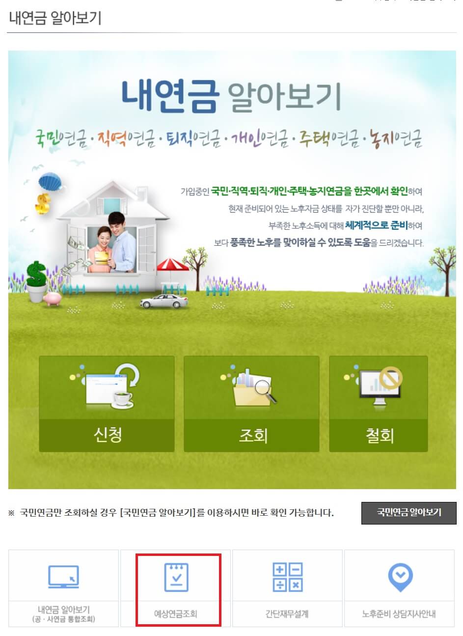 국민연금 예상 수령액 조회 방법2