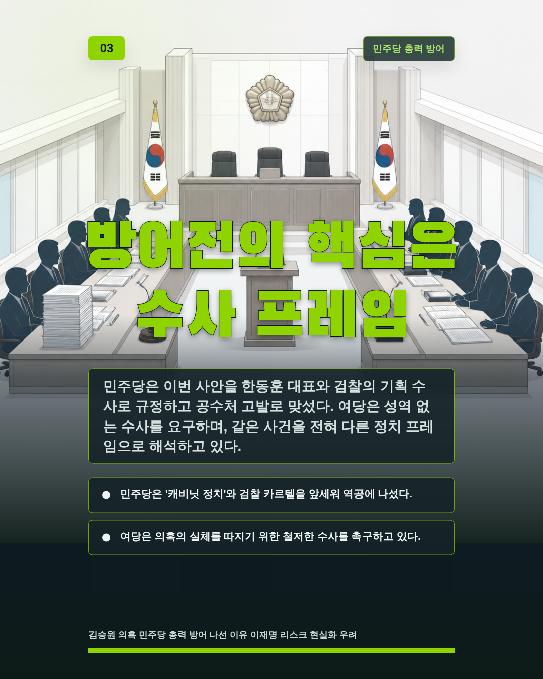방어전의 핵심은 수사 프레임