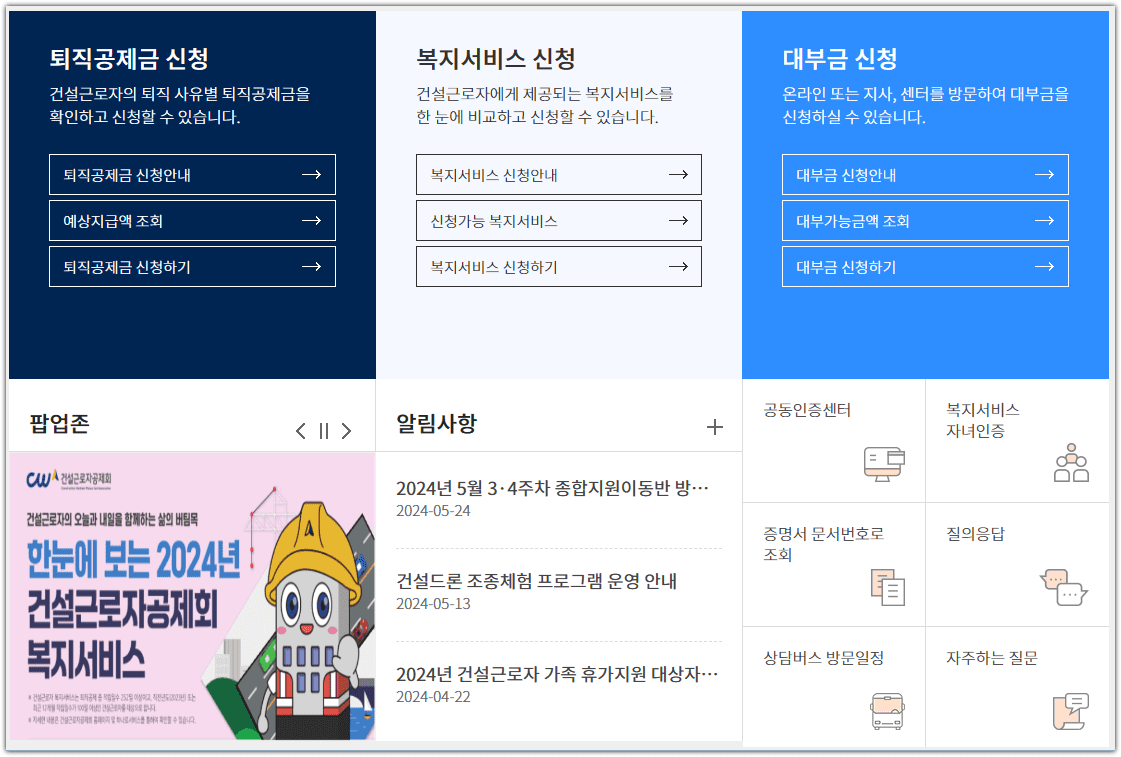 건설근로자 공제회 하나로서비스 홈페이지