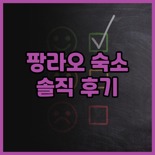 팡라오 베고니아 리조트 솔직 후기 가..