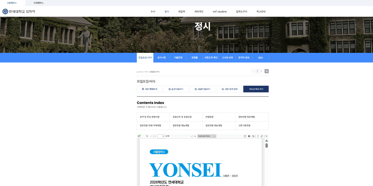 연세대 입학처 서울캠퍼스 정시 모집 요강 바로가기