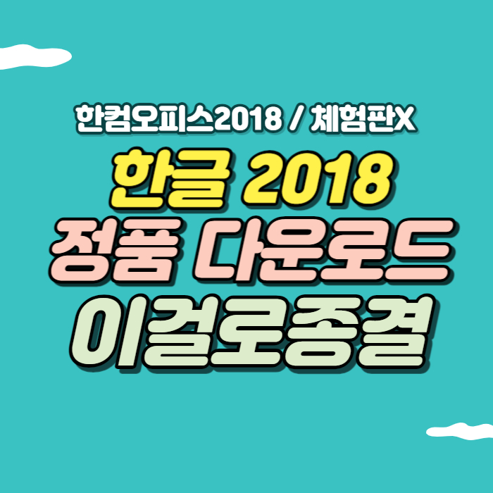 한글 2018 무료 다운로드