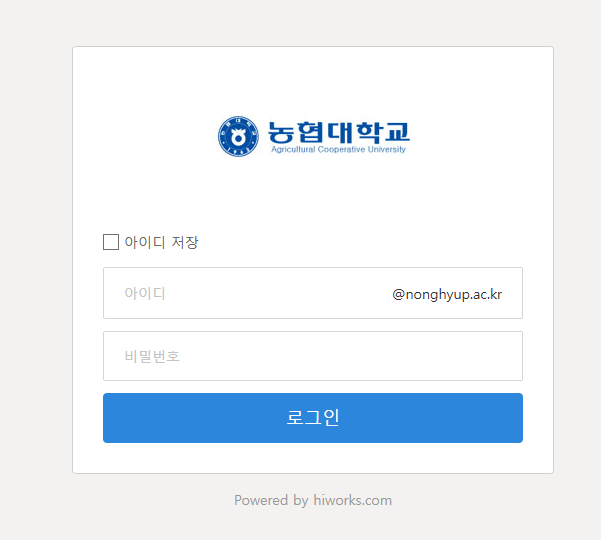 농협대학교 웹메일시스템 바로가기 (hiworks.nonghyup.ac.kr)