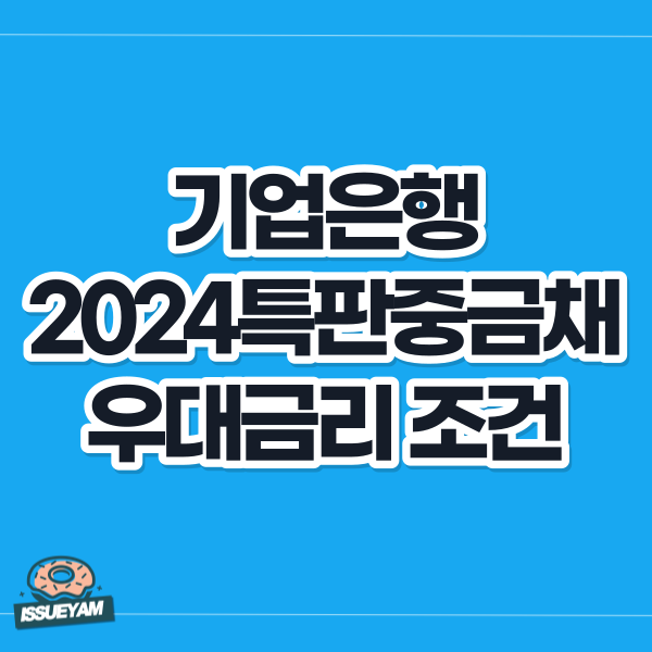 기업은행 IBK 2024 특판중금채 우대금리 조건