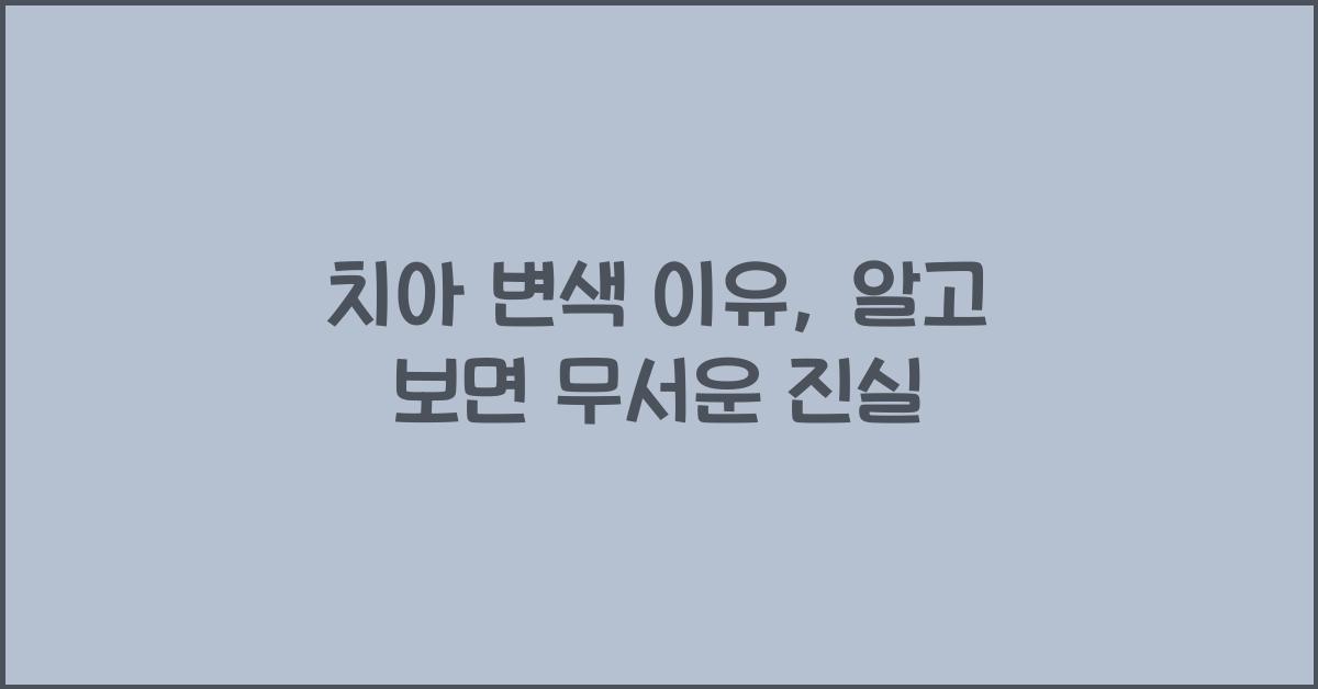 치아 변색 이유