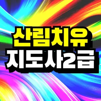 산림치유지도사 교육과정 프로그램기획 현장실습 취업처_22