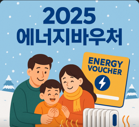 2025 에너지바우처: 따뜻한 겨울을 위한 정부지원 가이드