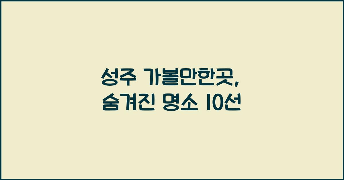 성주 가볼만한곳