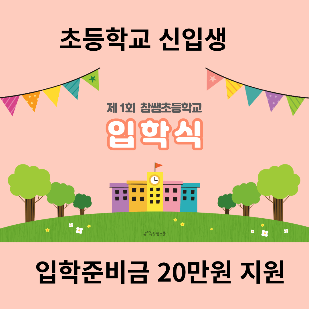 2024 초등학생 입학준비금 지원(20만원)