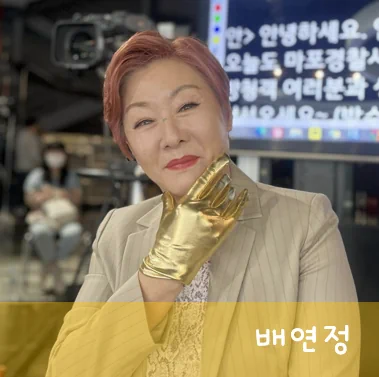 배연정 나이 프로필