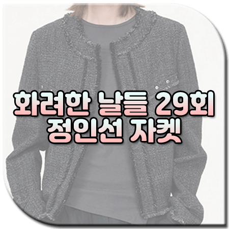 화려한 날들 29회 정인선 자켓