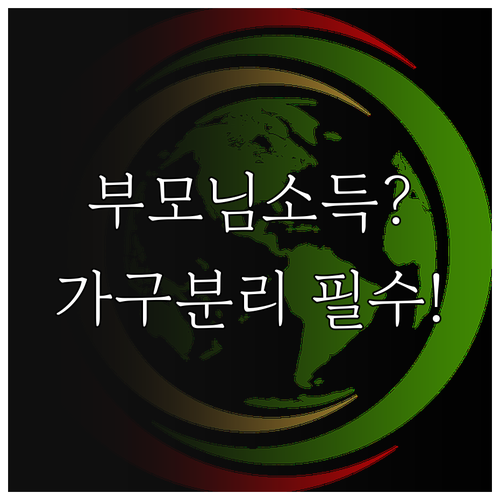 청년내일저축계좌 부모님 합산 소득인정..