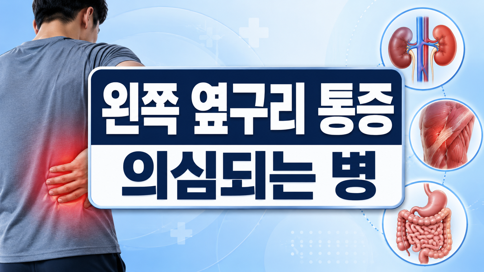 왼쪽 옆구리 통증 의심되는 병