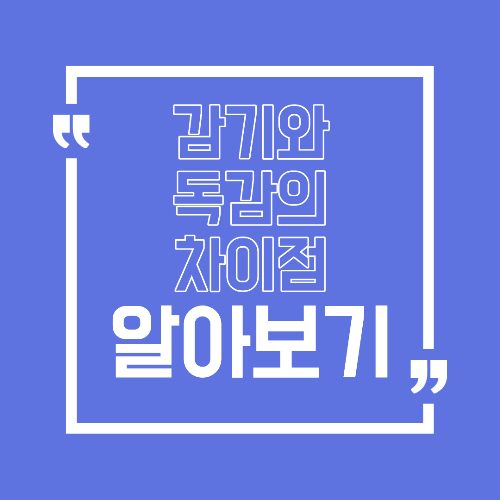 몸살인 줄 알았는데 독감이었다 감기와 완전히 다른 초기 증상 5가지