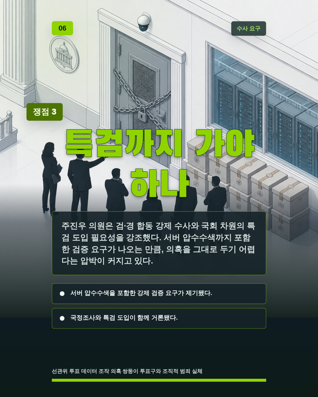 특검까지 가야 하나