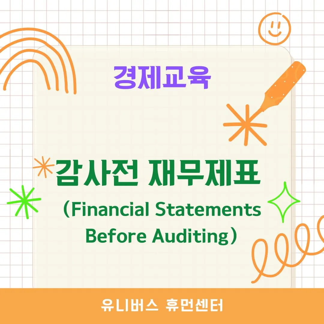 감사전 재무제표 [Financial Statements Before Auditing]