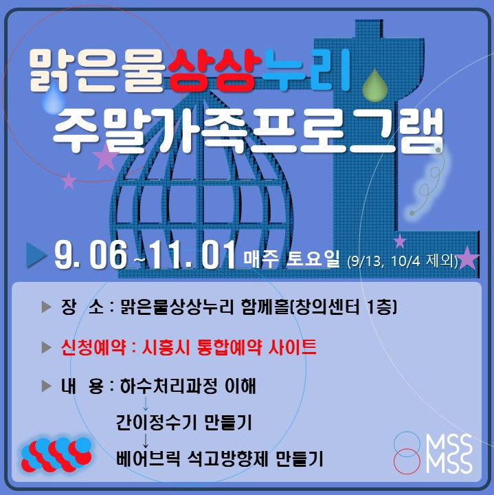 시흥 주말가족프로그램 BEST! 아이와 함께하는 맑은물 상상누리 체험