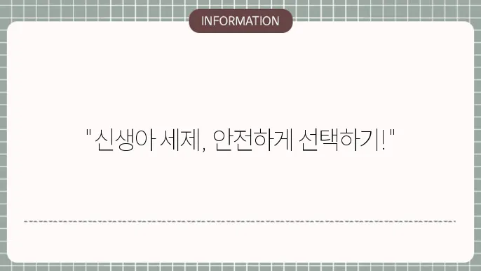 안전한 아기 섬유유연제 선택법