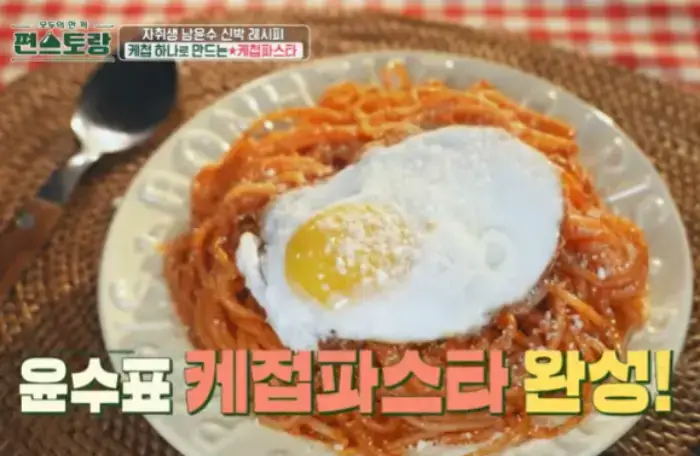 편스토랑-케첩파스타-레시피-사진