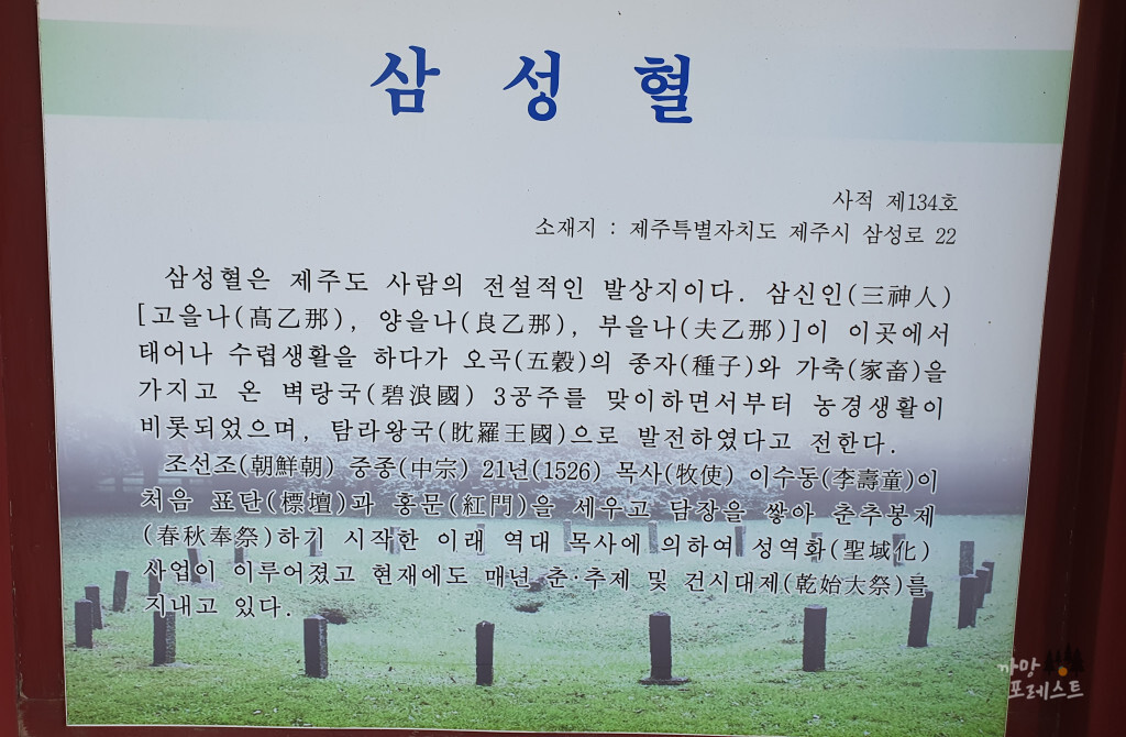 제주 삼성혈 안내판