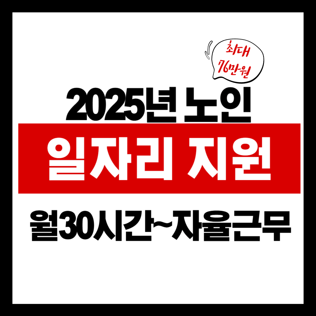 2025 노인 일자리 지원사업, 알고 나면 부모님 인생이 바뀝니다