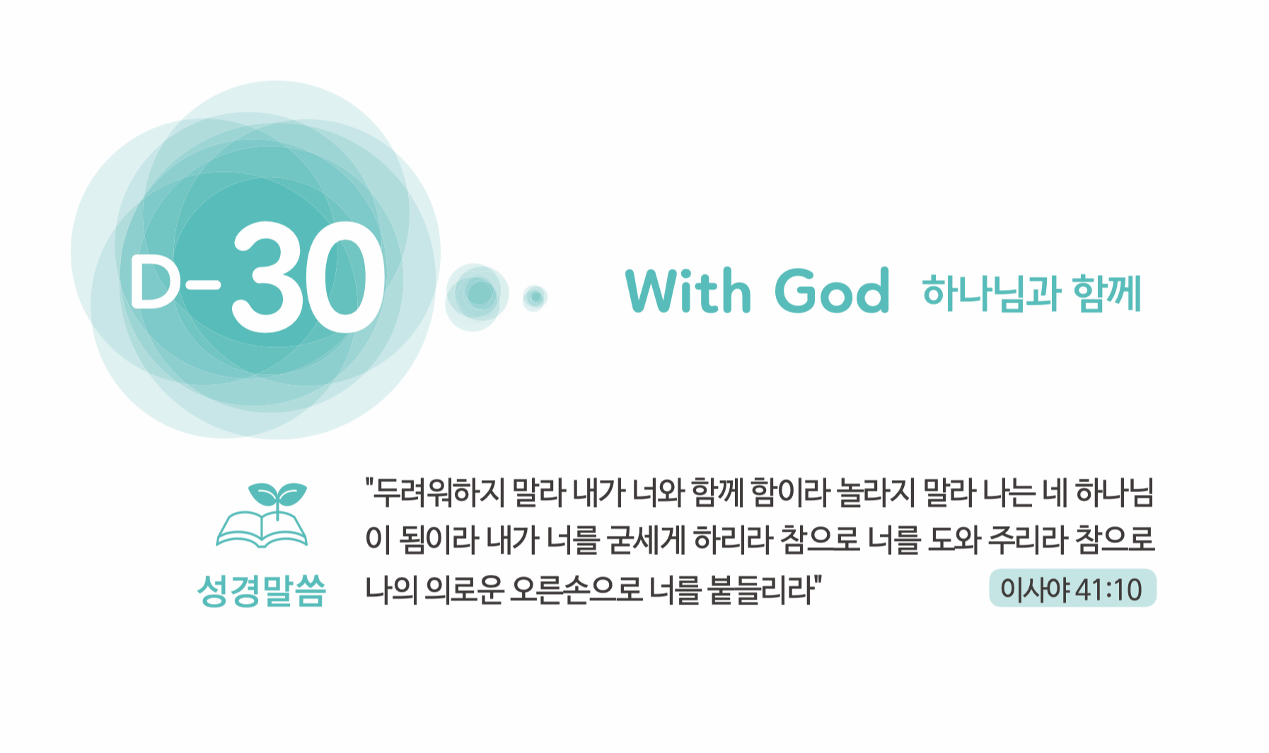 수험생 말씀성구