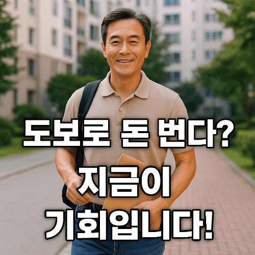 우리동네도보배달원 모집 정보 총정리