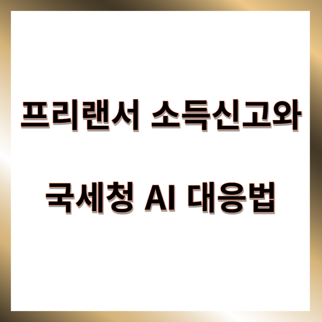 프리랜서 소득신고와 국세청 AI 대응법