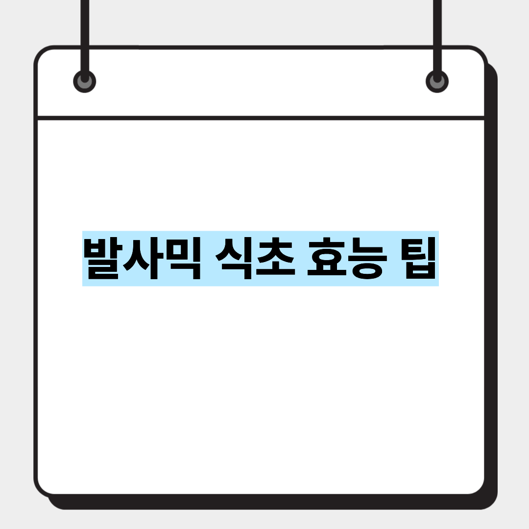 발사믹 식초 효능 팁
