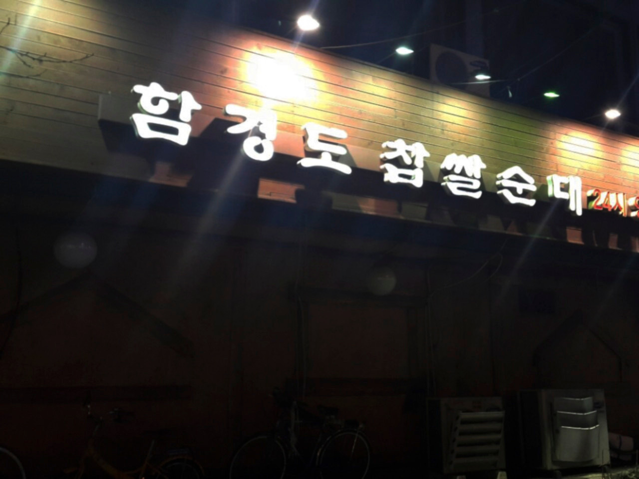 가락동 함경도찹쌀순대