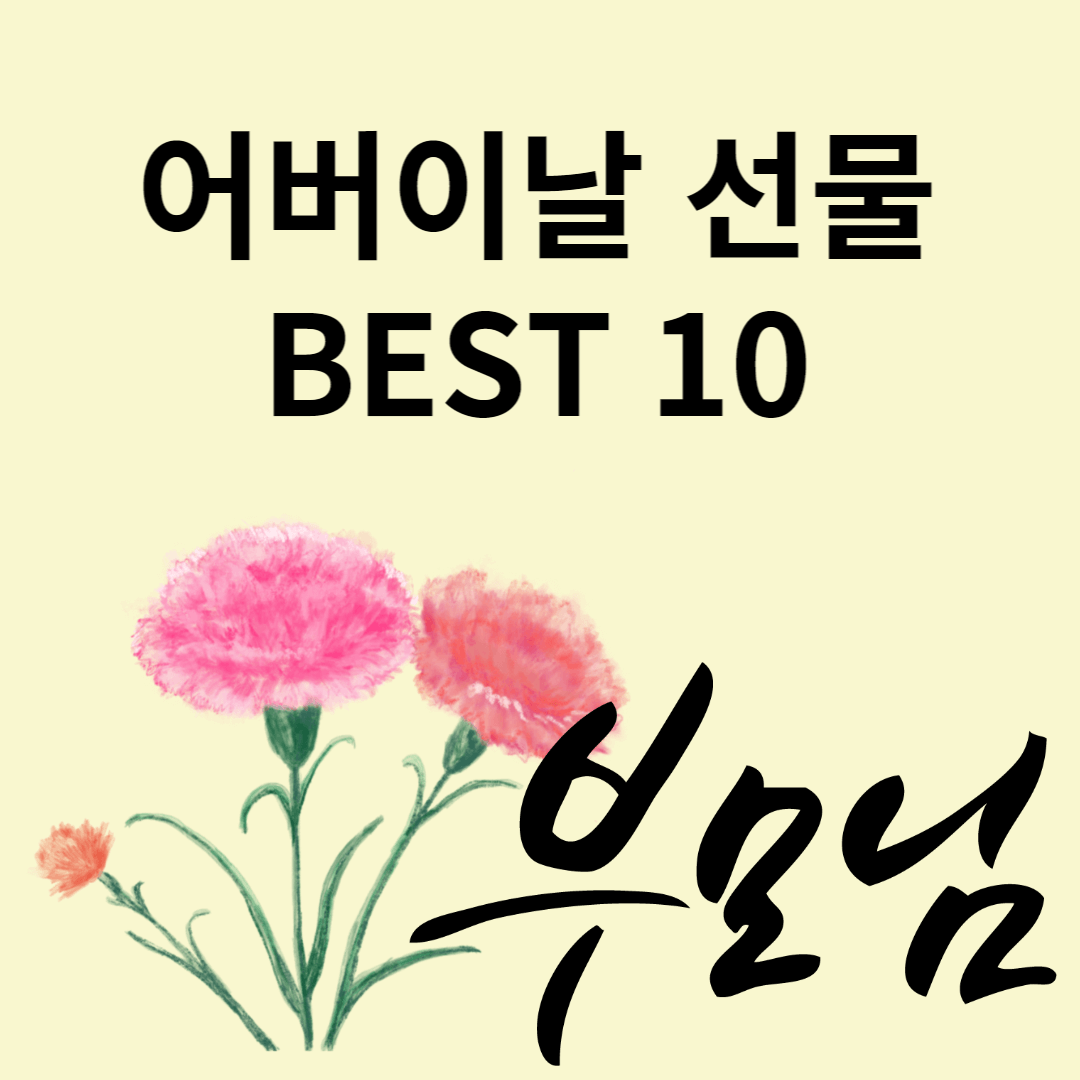 어버이날 선물