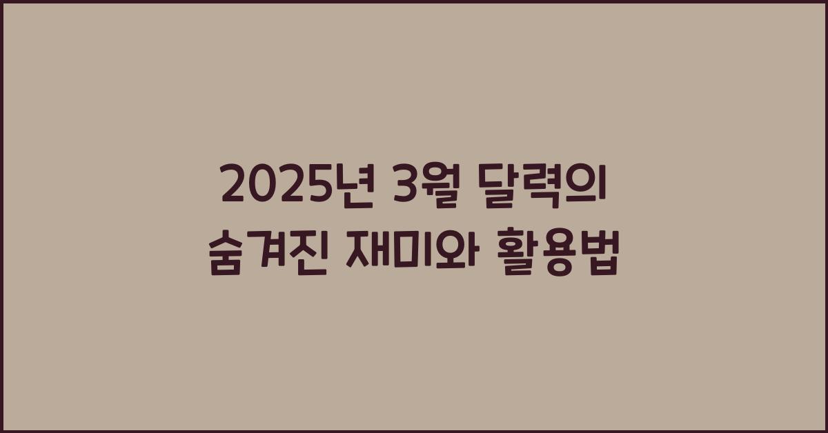 2025년 3월 달력