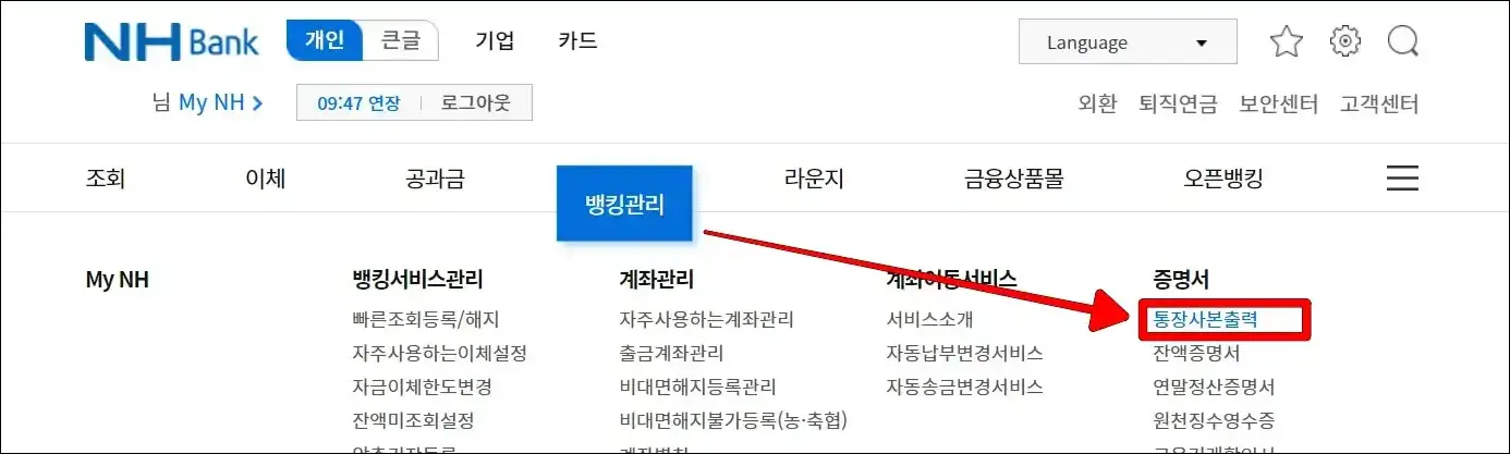 인터넷뱅킹 메뉴 중 뱅킹관리의 통장사본 출력을 선택