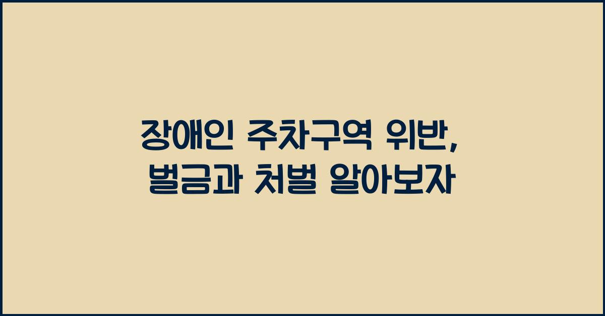 장애인 주차구역 위반