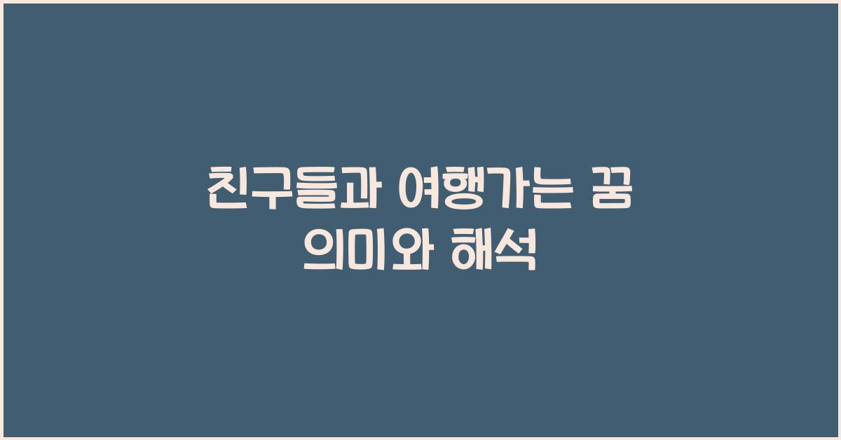 친구들과 여행가는 꿈