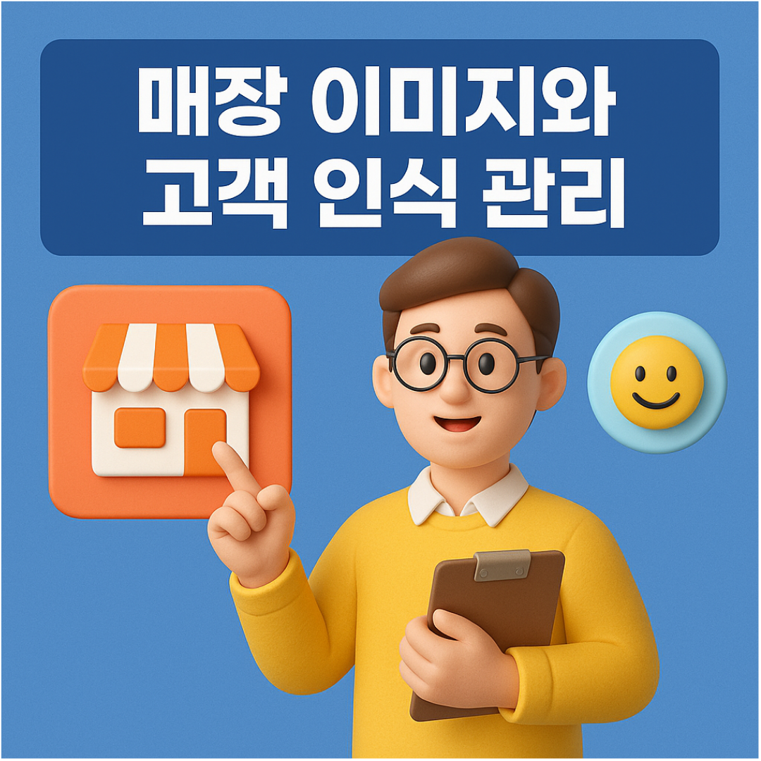 매장 이미지와 고객 인식 관리