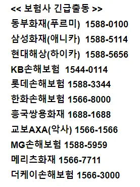 긴급출동 전화번호 긴급출동 종류와 내용