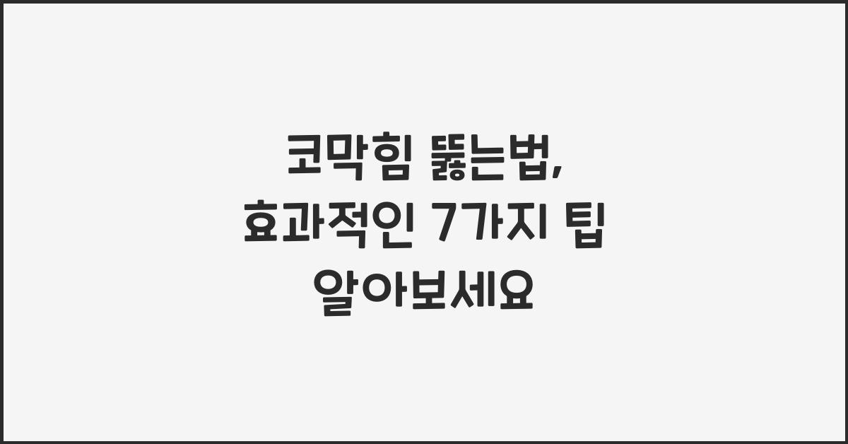 코막힘 뚫는법