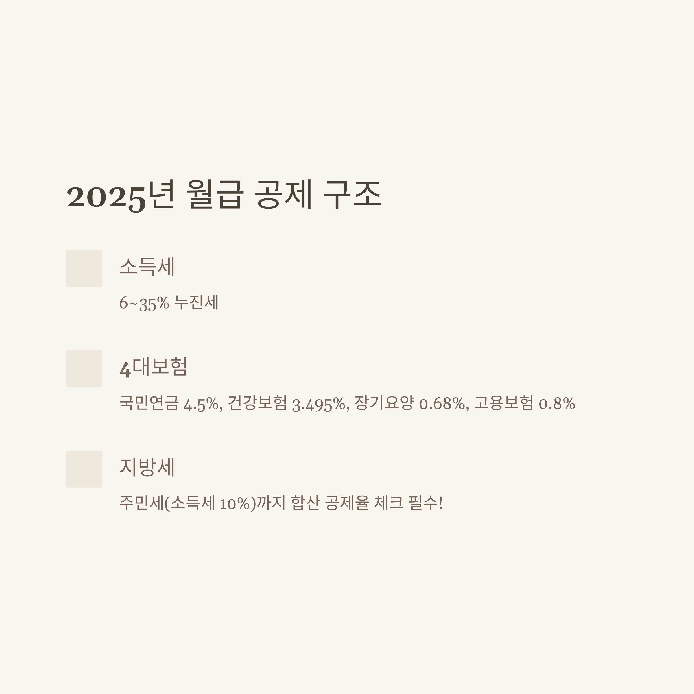 월급 실수령 완전정리: 2025 월급 실수령액, 세금 공제, 연봉별 실수령액, 계산기 활용법, 표 비교까지 현실 가이드2