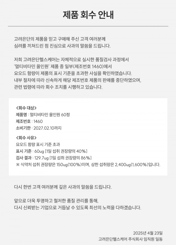 고려은단헬스케어 공지 고려은단비타민회수 멀티비타민올인원60정 제조번호1460 소비기한27년 2월10일 회수사유