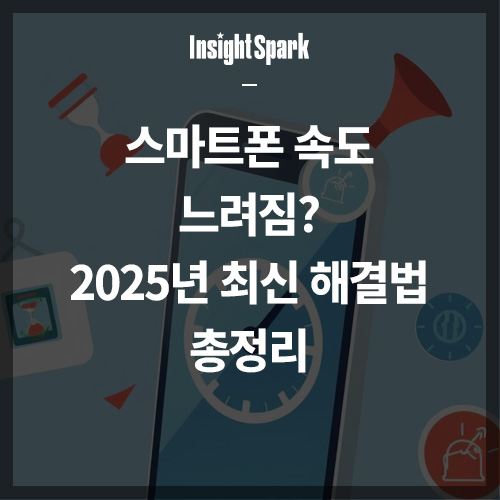 스마트폰 속도 느려짐 썸네일