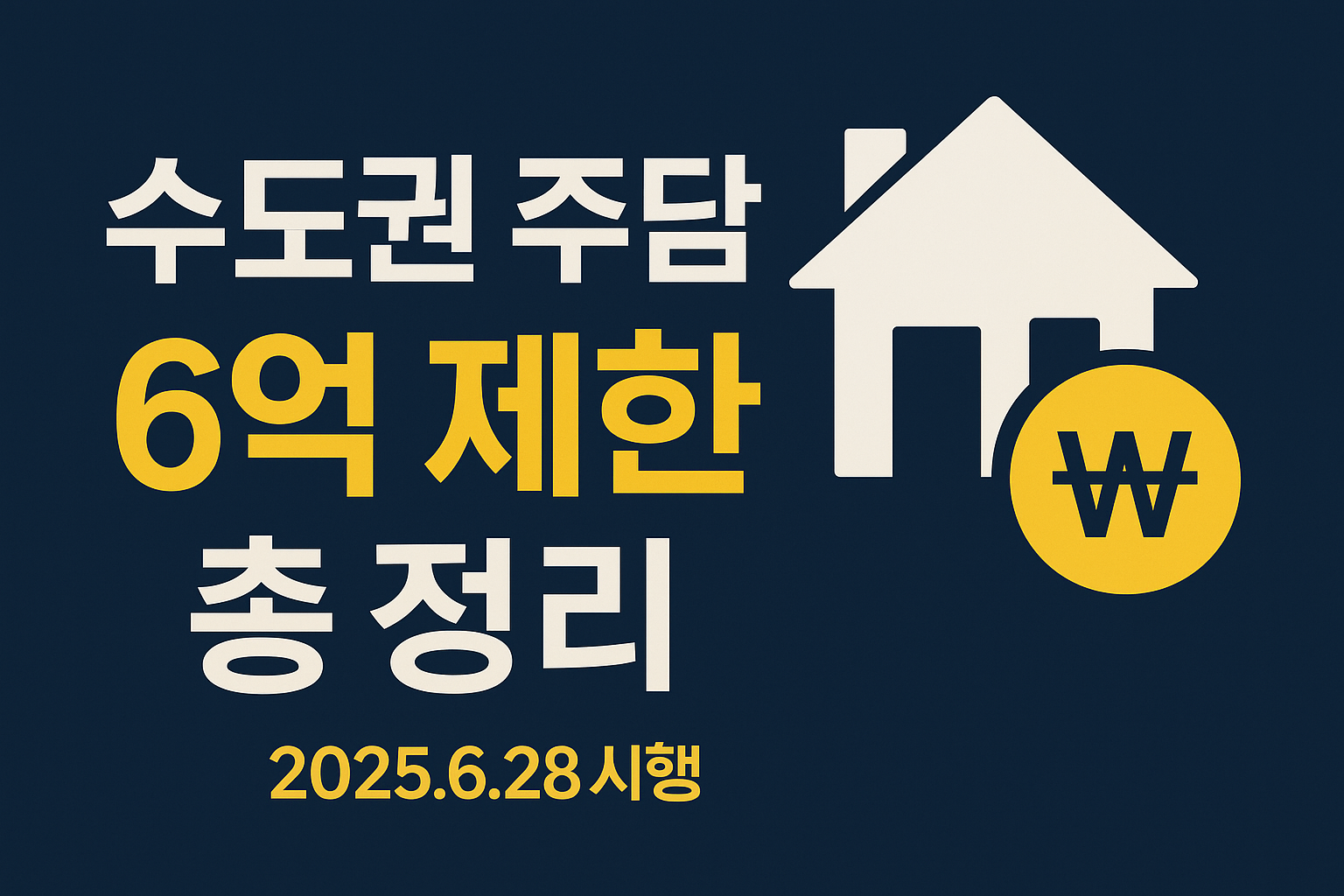 수도권 주담대