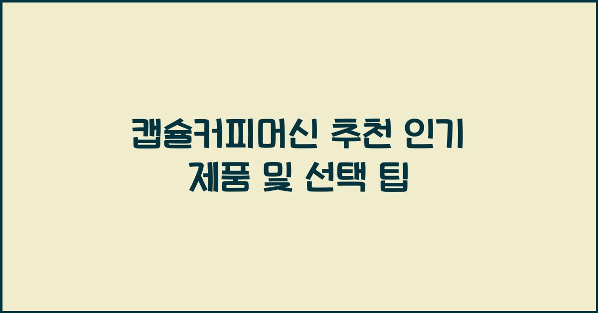 캡슐커피머신 추천