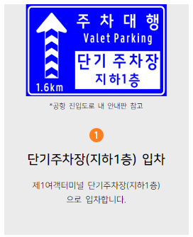 인천공항 주차대행 공식업체 