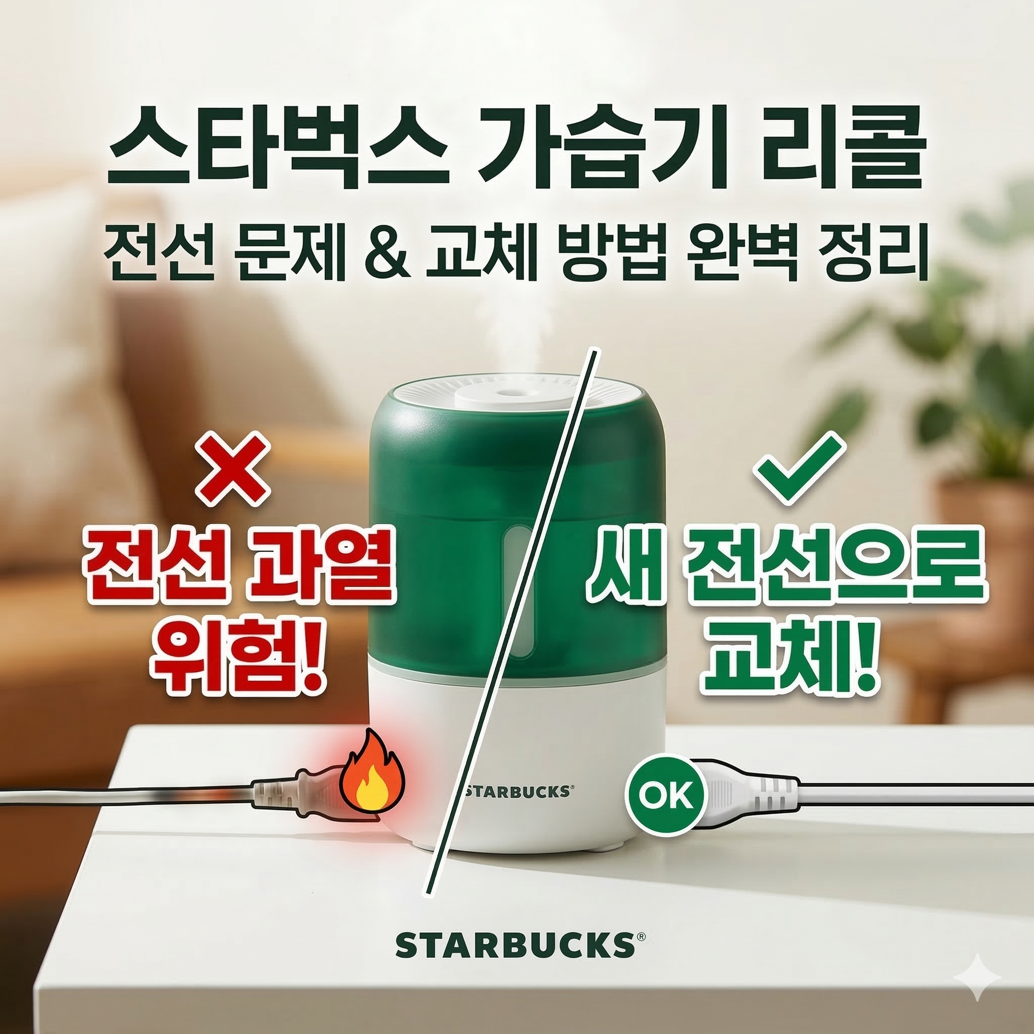 스타벅스 가습기 리콜 전선 교체 방법 및 소비자 주의사항 완벽 정리
