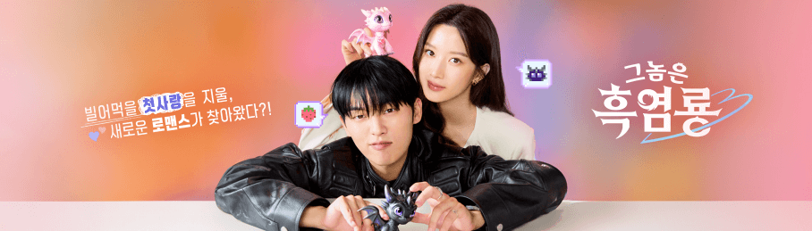 그놈은 흑염룡 ott 웹툰 인물관계도 몇부작